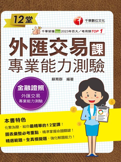【電子書】114年12堂外匯交易專業能力測驗課[金融證照]