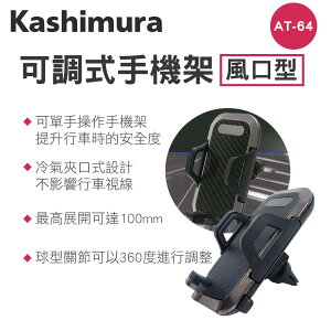 真便宜 KASHIMURA AT-64 出風口夾式車用手機架-冷氣口