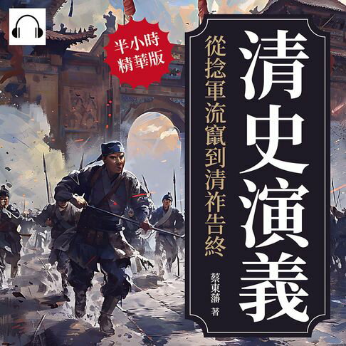 【有聲書】清史演義──從捻軍流竄到清祚告終 0