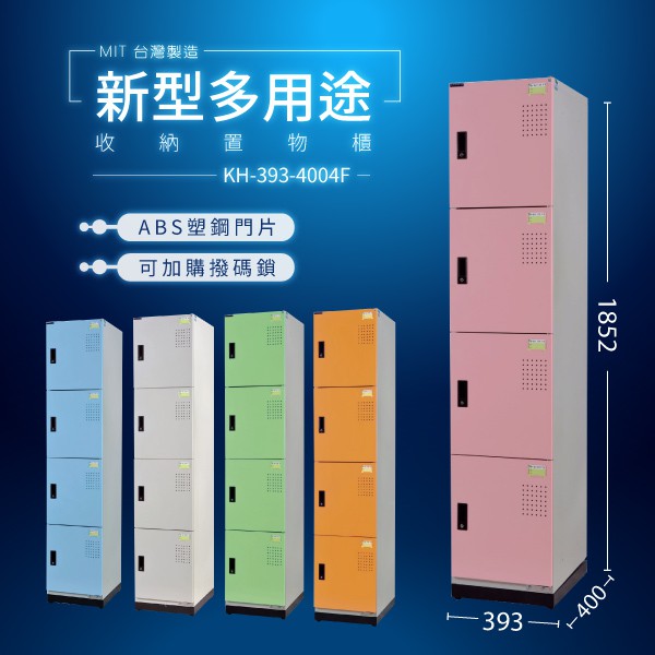 大富 D5（4門）KH-393-4004F (粉/綠/藍/橘/905色)多用途收納鑰匙鎖櫃 收納櫃 公文櫃（可改撥碼鎖）