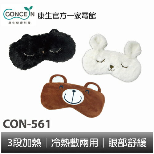 CONCERN康生 睛舒適舒眠眼罩(插電款) CON-561 全新現貨