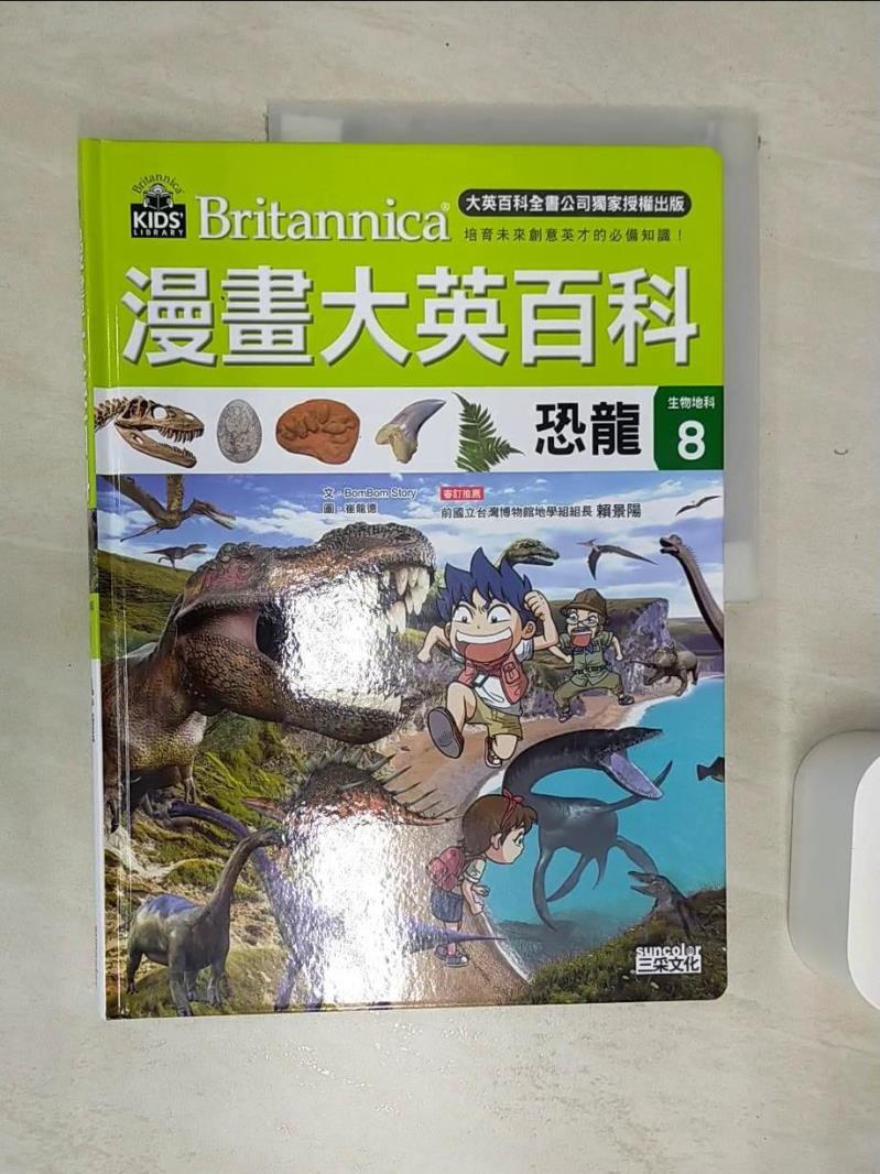 【書寶二手書T1／少年童書 SKA】漫畫大英百科【生物地科8】：恐龍 BomBom Story, 徐月珠