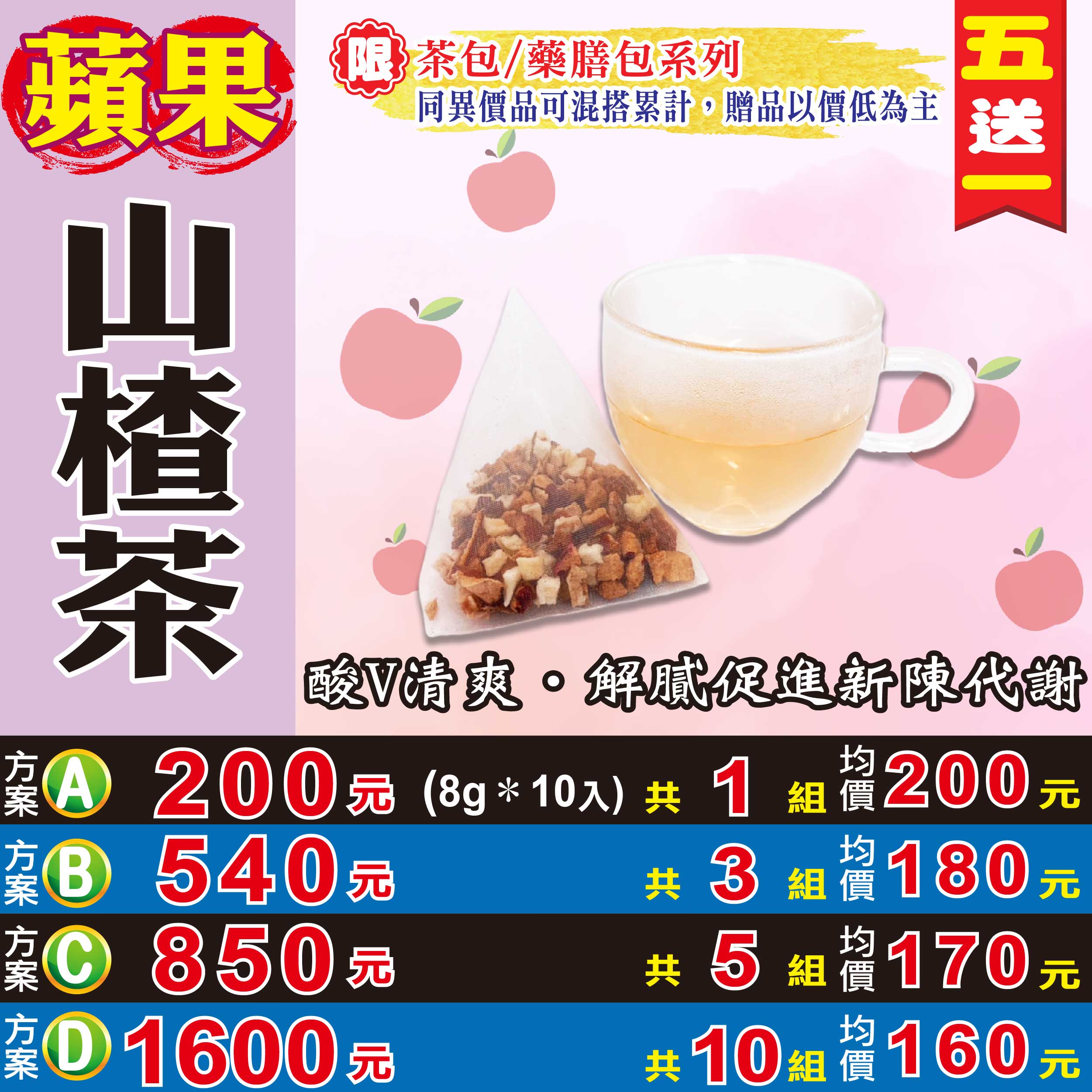 【蘋果山楂茶】✔仙楂酸爽▪解膩幫助消化▪無咖啡因▪冰的果茶▪買5送1║相關產品：茶包 枸杞 紅棗 椰棗 菊花 陳皮 蓮子心茶 胎菊花 黃耆茶#HE17