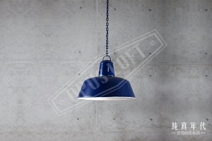 【純真年代OPUS LOFT】仿舊工業風復古燈飾 手繪深藍燈罩 (無燈座無燈泡)/吊燈/壁掛燈/吸頂燈/裝飾/家飾/家居 ~236~