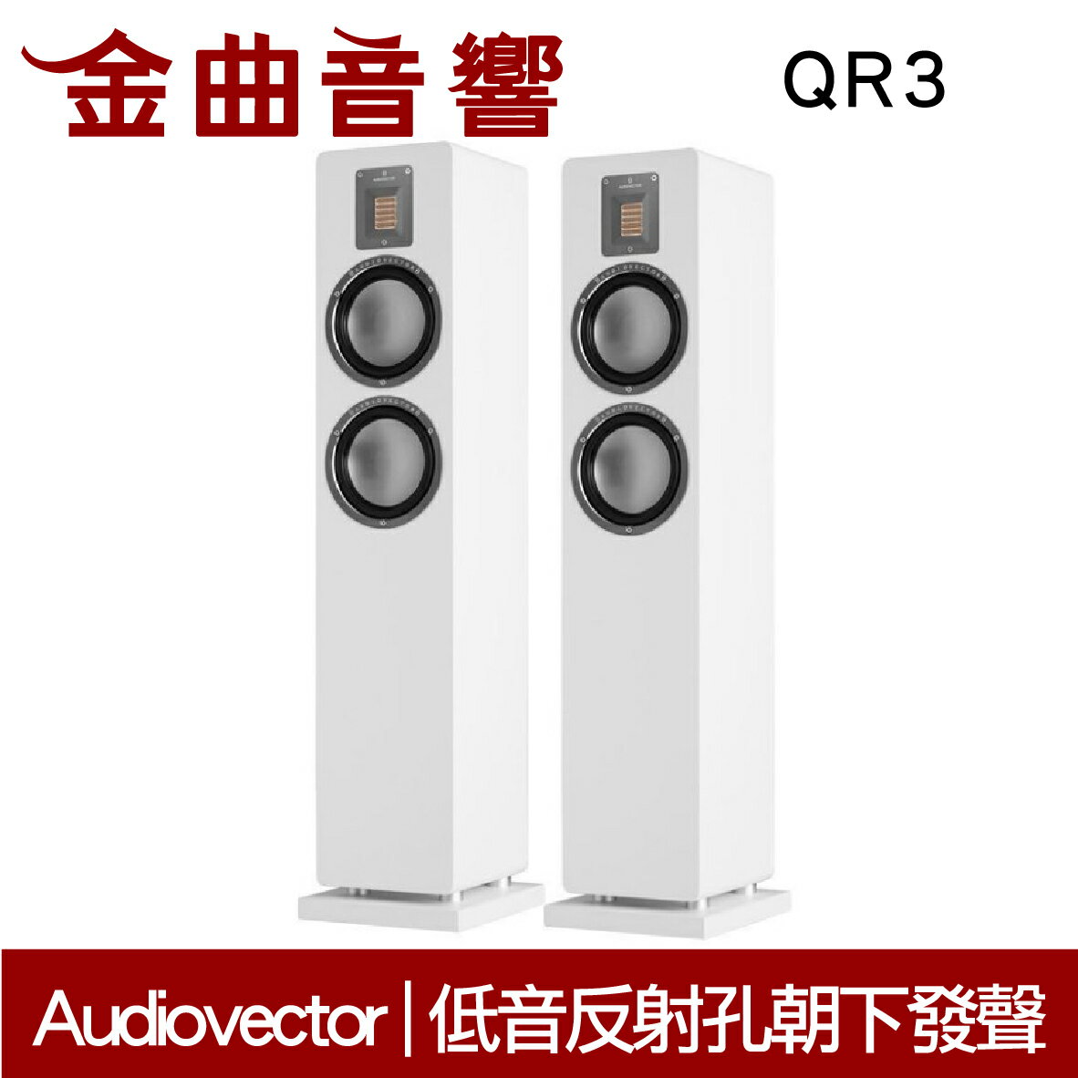 Audiovector QR3 白色 落地喇叭 | 金曲音響
