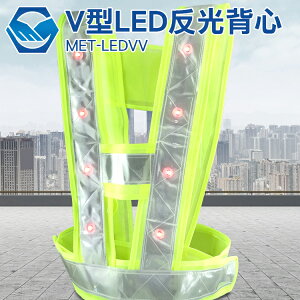 V型 LED帶燈 反光馬甲 反光背心 施工環衛 反光衣 騎行 反光安全服MET-LEDVV