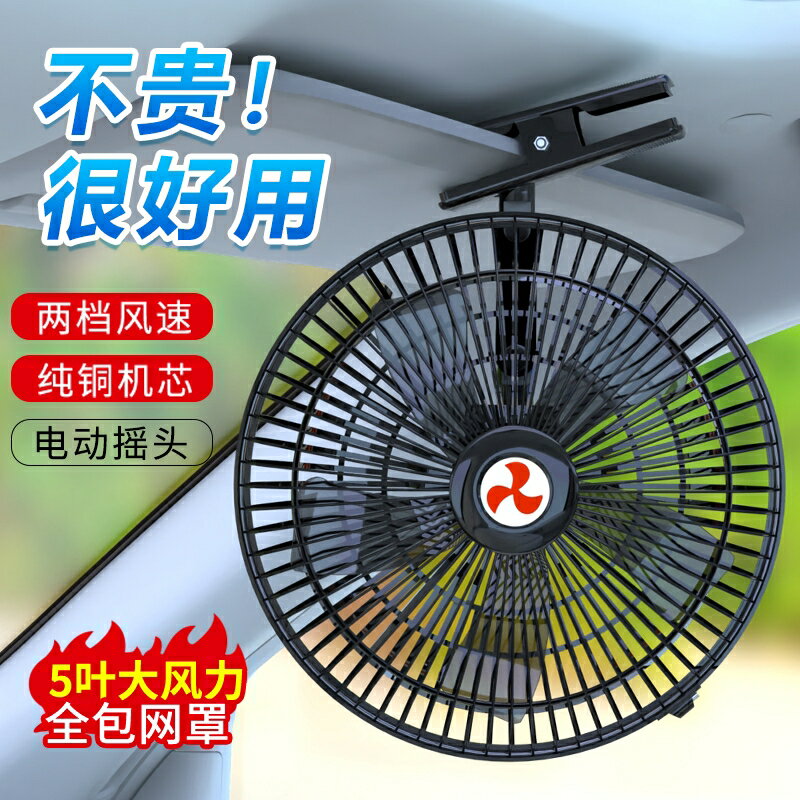 車載風扇24v大貨車12v伏小麵包車用強力風力製冷搖頭汽車小電風扇