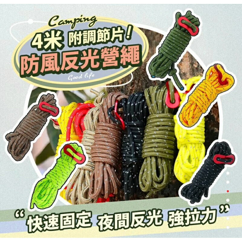 強強滾生活 防風反光營繩 4米 附調節片 露營