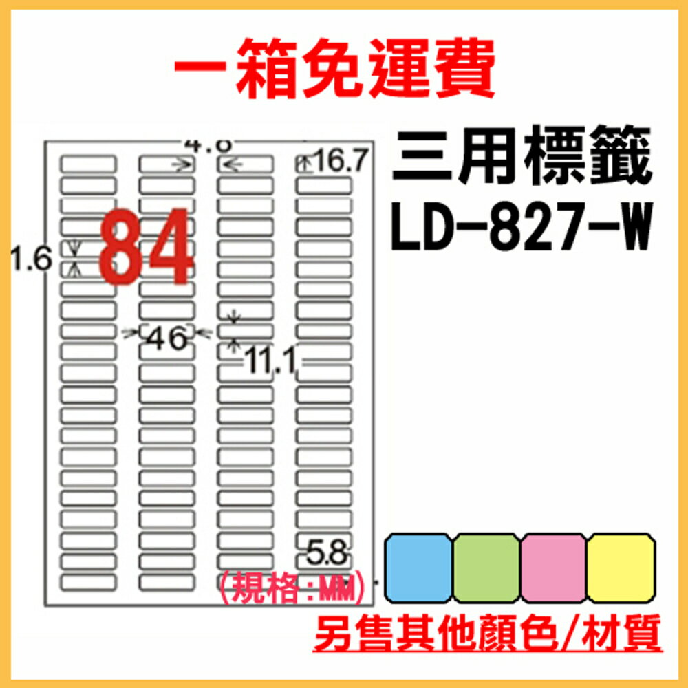 免運一箱 龍德 longder 電腦 標籤 84格 LD-827-W-A 白色 1000張 列印 標籤 雷射 噴墨 出貨 貼紙