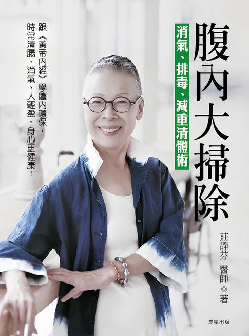 【電子書】腹內大掃除：消氣、排毒、減重清體術