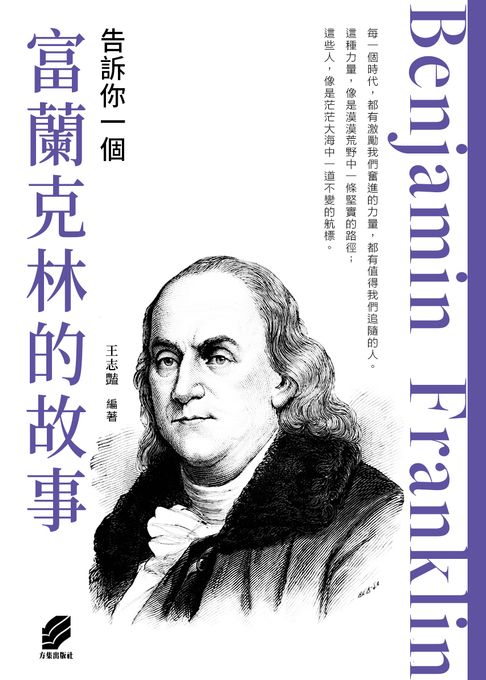 告訴你一個富蘭克林的故事【電子書】