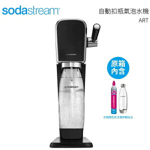 Sodastream 自動扣瓶氣泡水機 ART 黑色送 1L專用寶特瓶x2