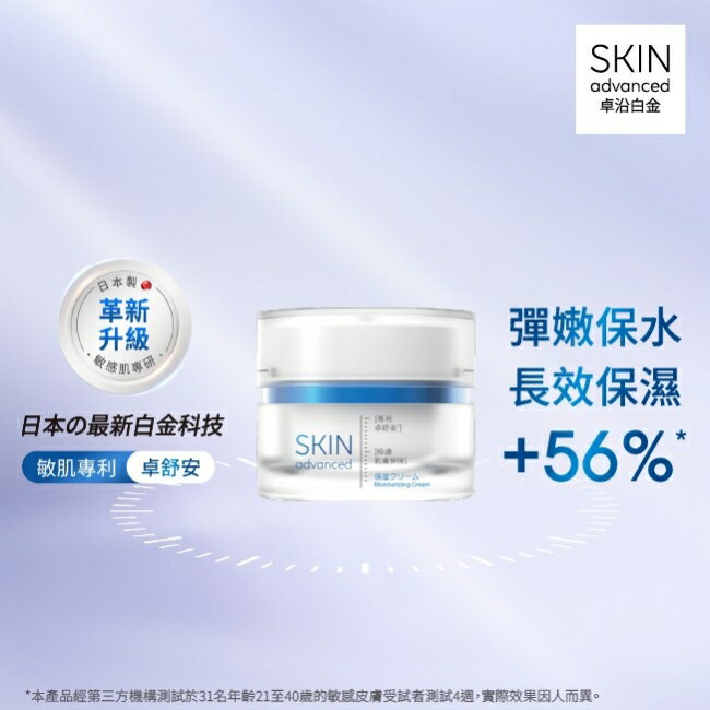 Skin Advanced 卓沿白金舒安保濕面霜 45g