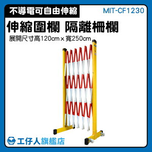【工仔人】欄柱 防護欄 塑膠伸縮圍欄 伸縮籬笆架 拉閘 MIT-CF1230 臨時圍籬 可移動
