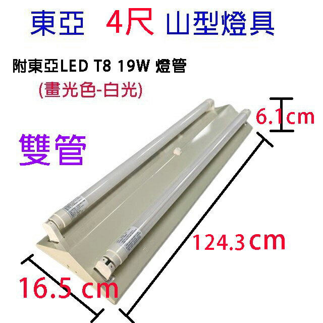 東亞 LTS-4143XAA /4243XAA 四尺 山型燈具(含燈管) 7