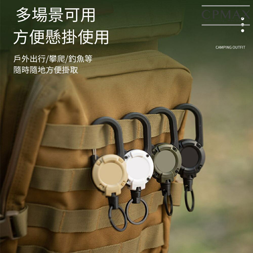 【CPMAX】戶外露營戰術伸縮扣 可回彈易拉扣 便攜防丟扣環 伸縮掛扣 鑰匙扣 掛鈎 登山扣 易拉扣 掛扣【O258】