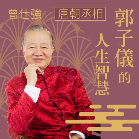 【有聲書】唐朝名將─郭子儀的人生智慧 0