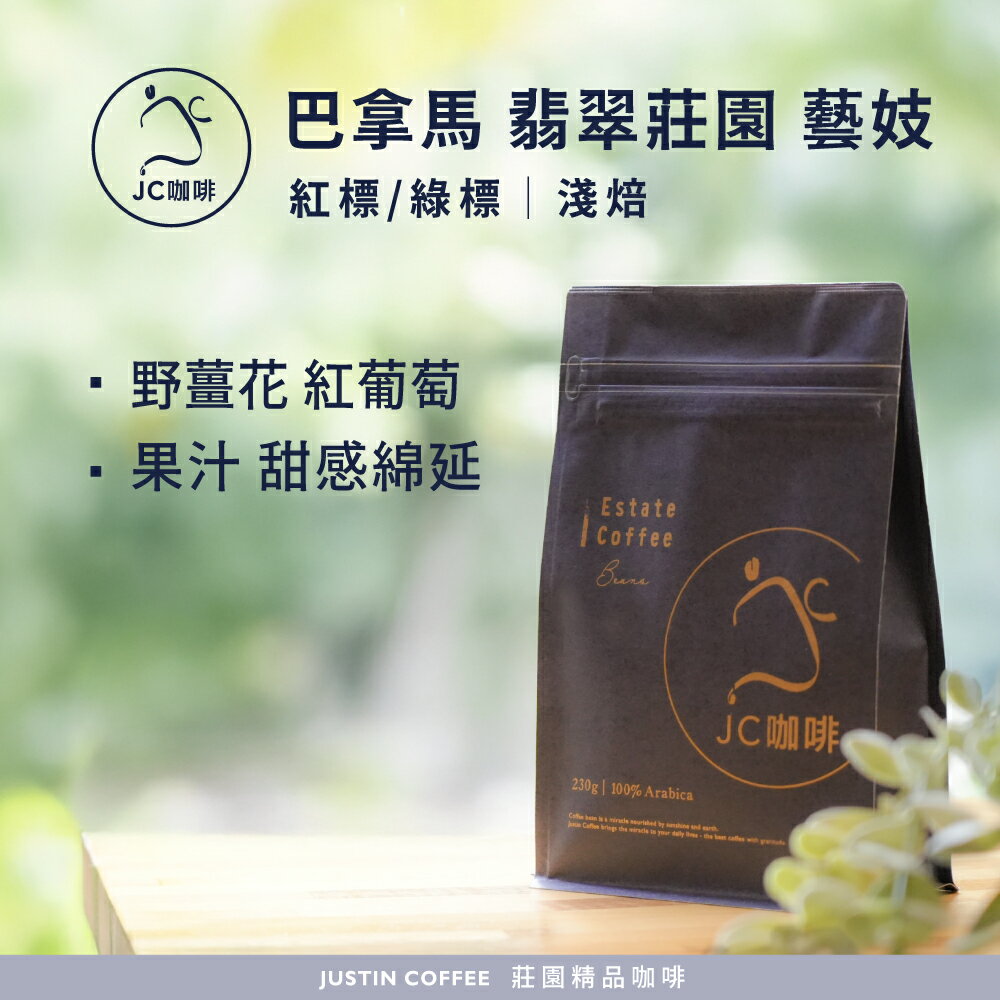 巴拿馬 翡翠莊園 紅標 / 綠標 藝妓任選 咖啡豆1包│淺焙【JC咖啡】20克or1/4磅(115g)or半磅(230g) 莊園咖啡 新鮮烘焙