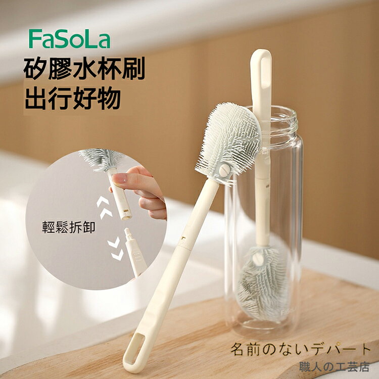 日本 FaSoLa 矽膠水杯刷 家用 廚房 玻璃保溫杯 杯刷 海綿 多功能 去污清潔刷 奶瓶刷 『無名』 802101
