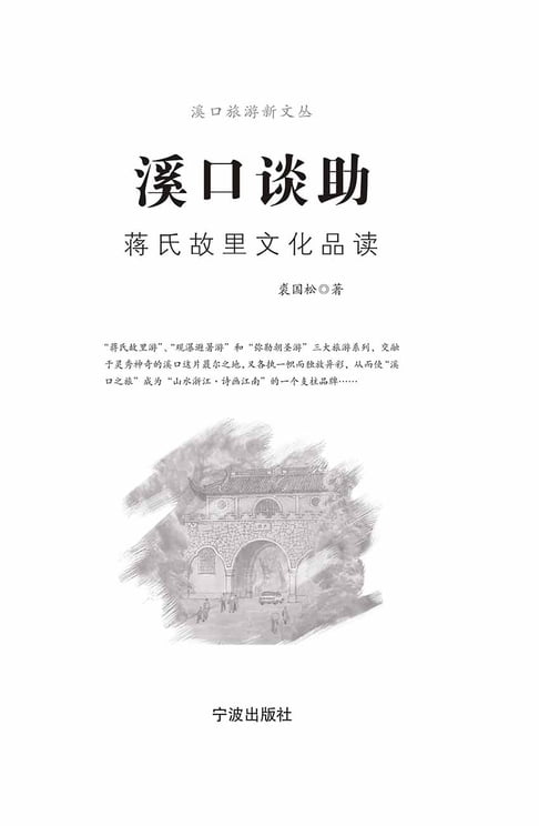 【電子書】溪口谈助：蒋氏故里文化品读 0