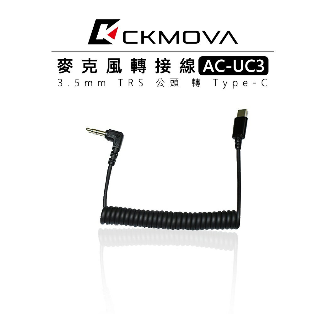 EC數位 CKMOVA AC-UC3 麥克風轉接線 3.5mm TRS 公頭 轉 Type-C 安卓 轉接頭 轉接線