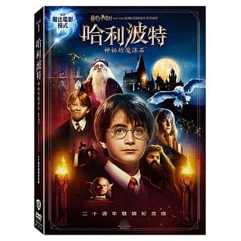 【停看聽音響唱片】【DVD】哈利波特：神祕的魔法石 二十週年雙碟紀念版