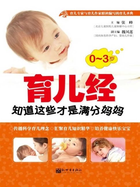 【電子書】0-3岁育儿经：知道这些才是满分妈妈 0