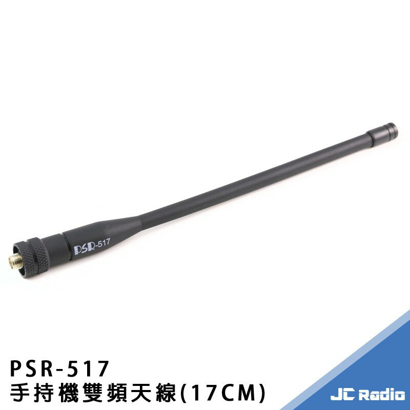PSR-517 17公分 強固型雙頻天線 SMA母頭