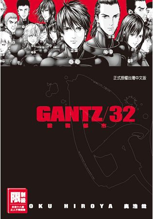 GANTZ殺戮都市32.(限)