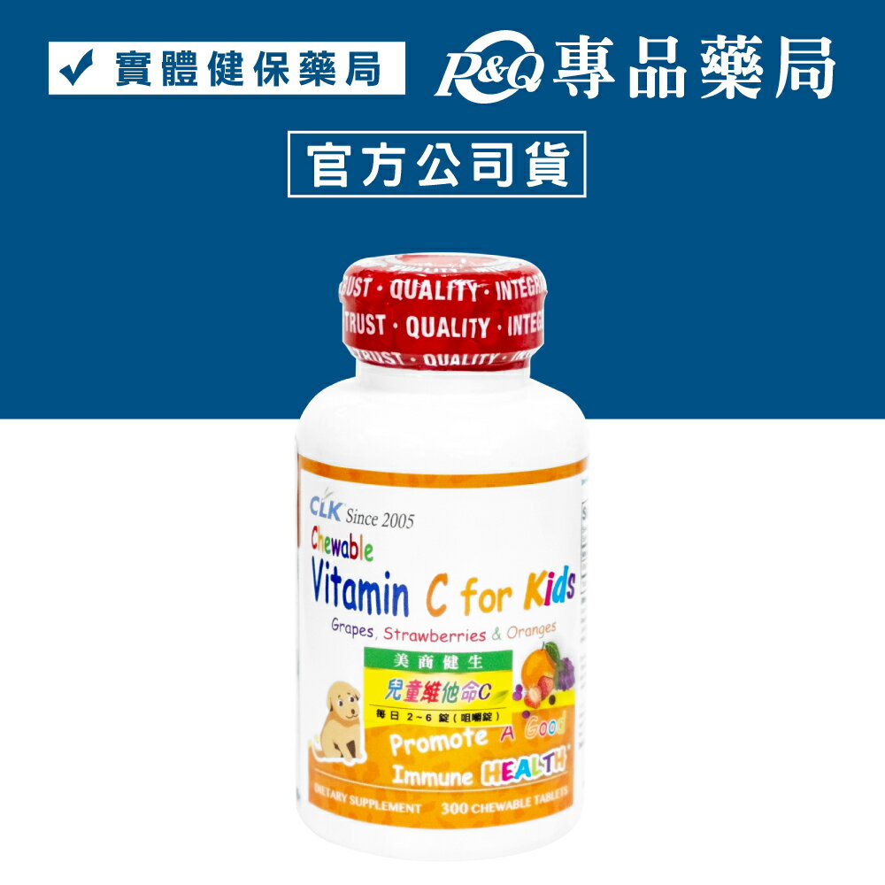 CLK健生 兒童維生素C咀嚼錠 (含葡萄、草莓、橘子口味) 300錠/瓶 專品藥局【2021694】