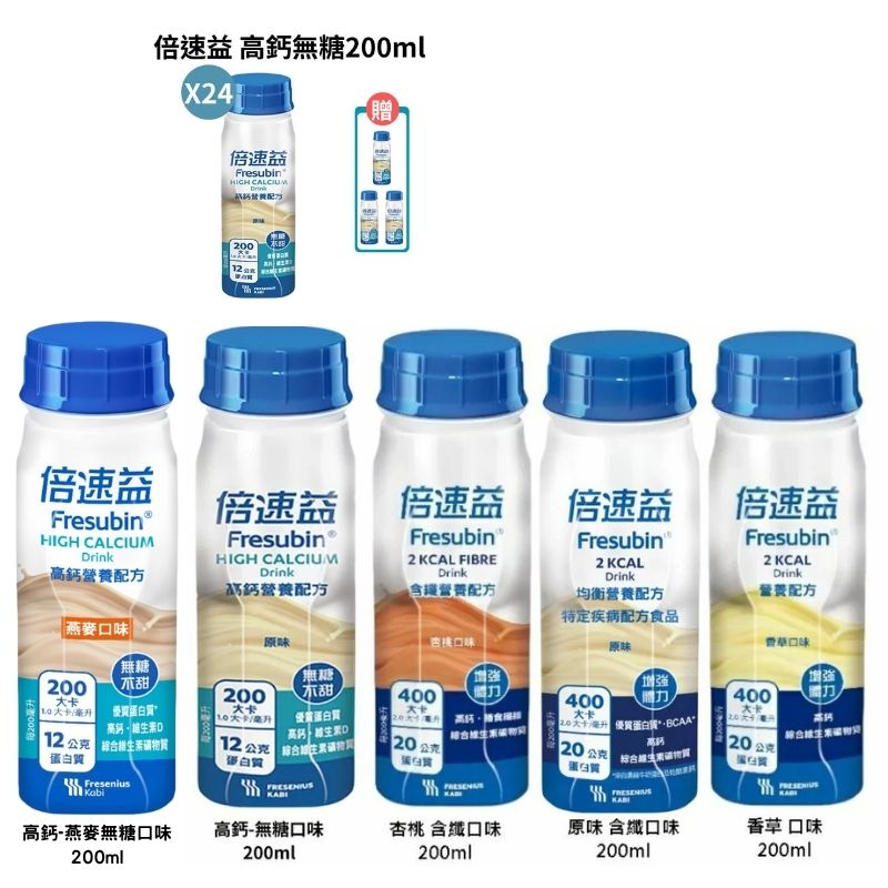 倍速益 均衡營養/營養補充配方-杏桃/原味/香草/高鈣無糖/ 高鈣燕麥200ml*24入(箱購) 【德芳保健藥妝】  1箱 送 3罐 (即日起~02/28)