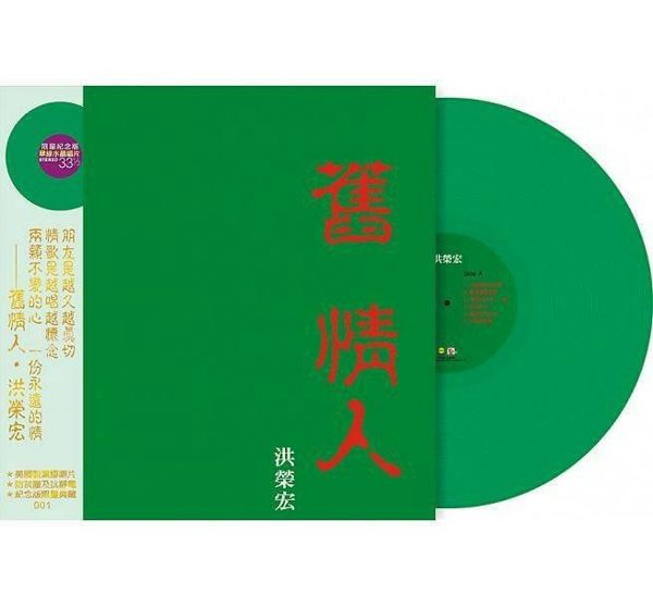 【停看聽音響唱片】【黑膠LP】洪榮宏 / 舊情人(二) 限量翠綠水晶膠LP