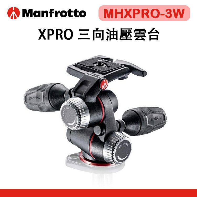EC數位 Manfrotto 曼富圖 MHXPRO-3W XPRO三向雲台 雲台 油壓雲台 三向 腳架 鋁合金 可伸縮手把 公司貨