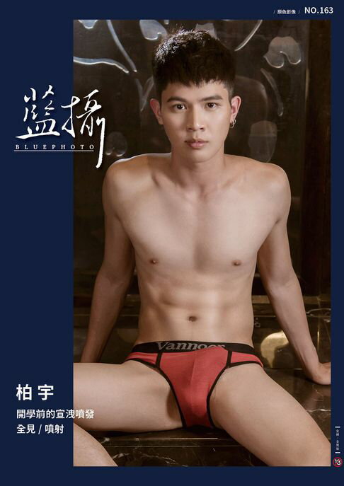 【電子書】Bluephoto 藍攝 No.163 柏宇 0