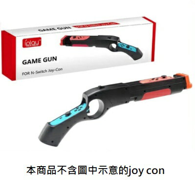 【AS電玩】NS Switch Joy con 體感 槍 支援 體感 射擊 遊戲