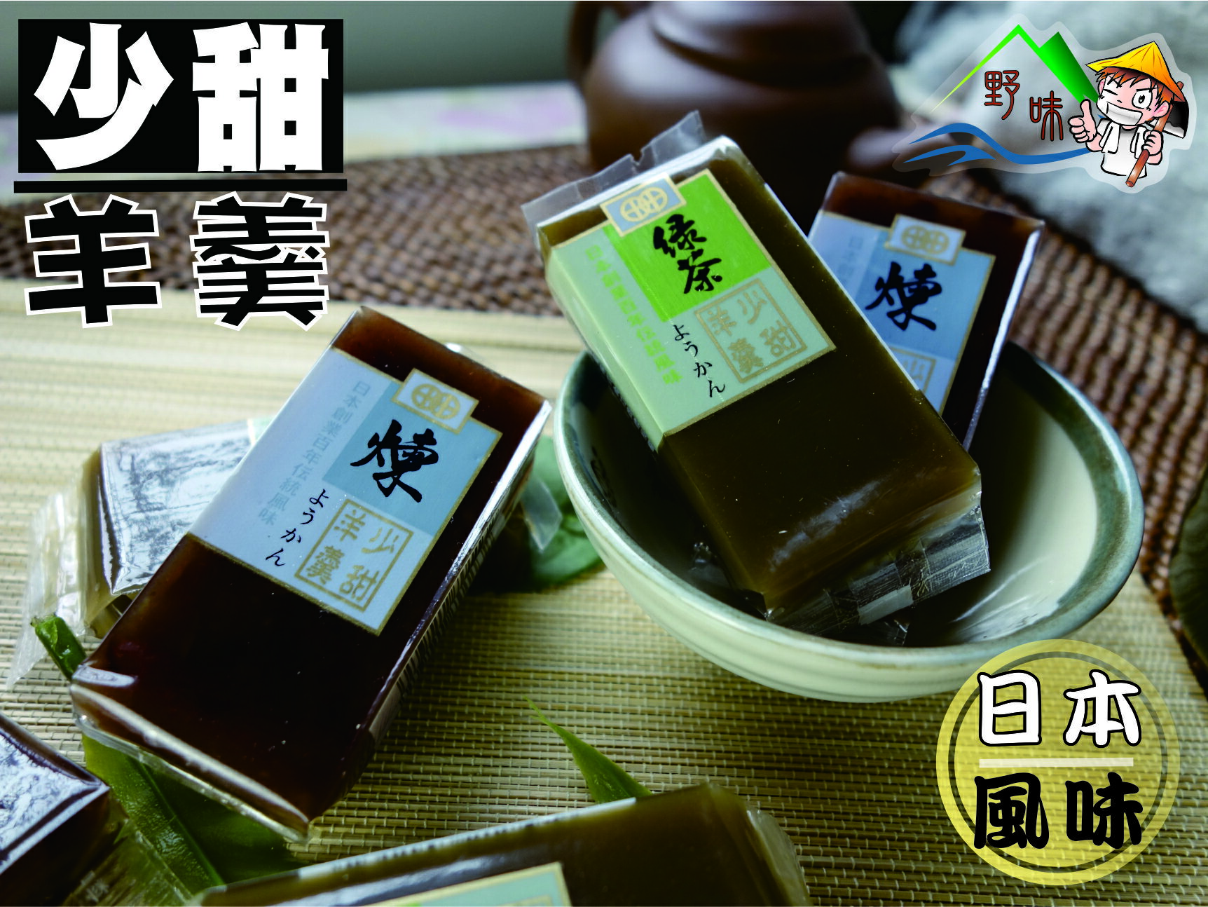 【野味食品】少甜羊羹 (紅豆，綠茶) (365g/包，935g/包)