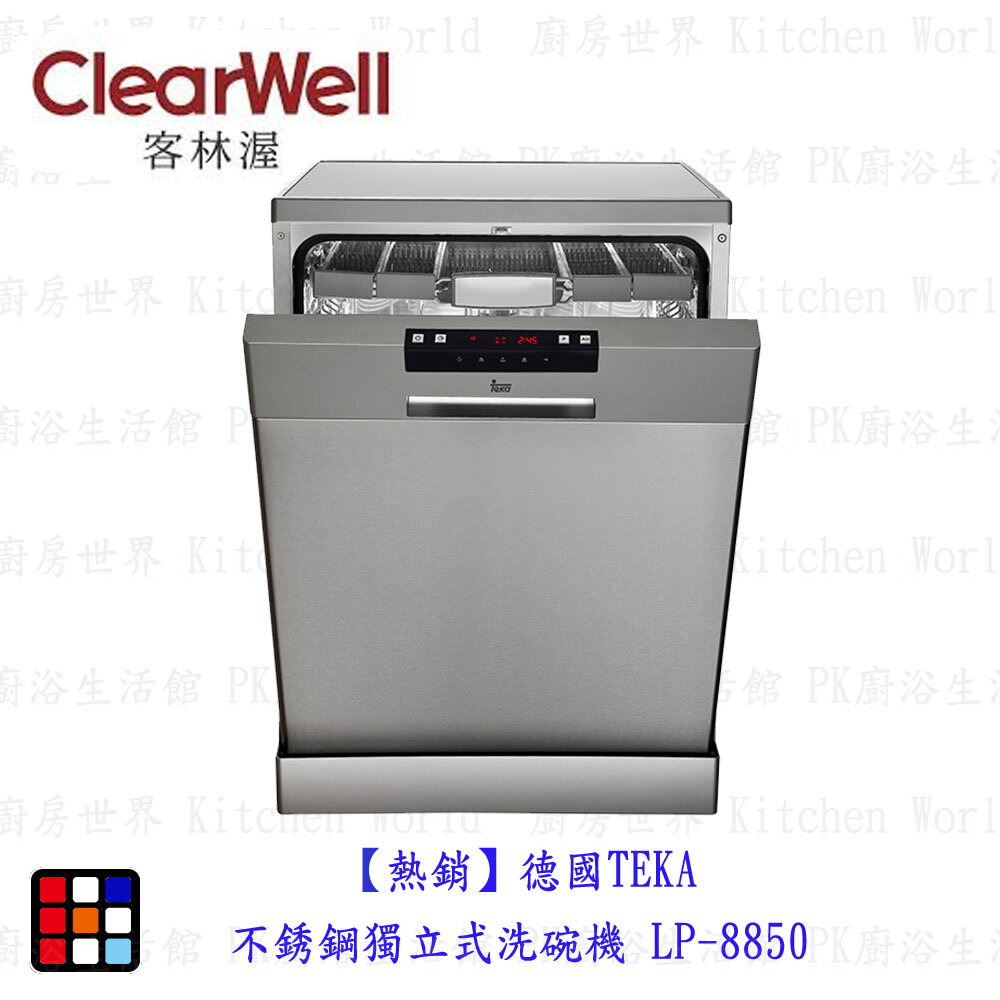 高雄 【熱銷】德國TEKA 不銹鋼獨立式洗碗機 LP-8850 洗碗機【KW廚房世界】