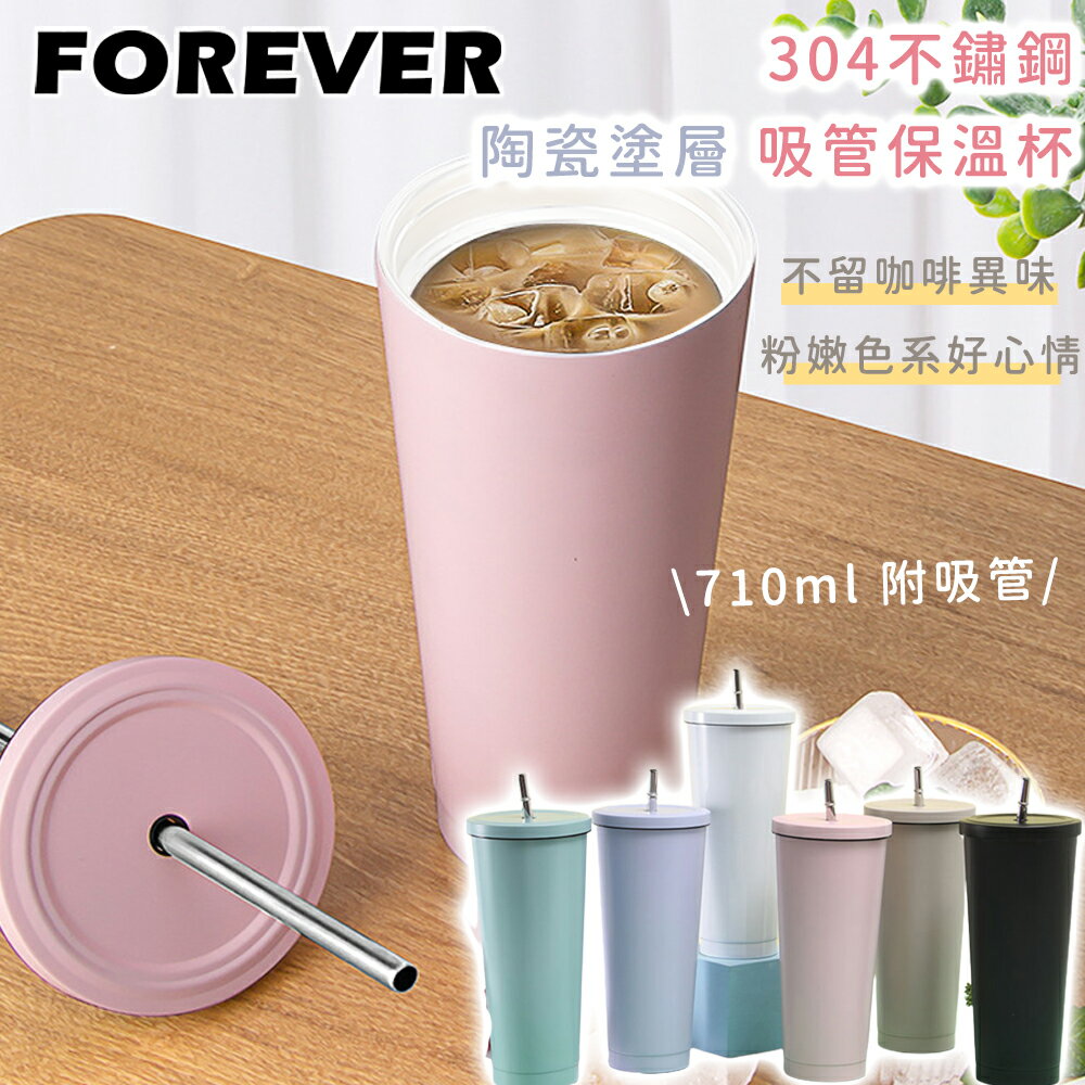 附吸管隨行杯/陶瓷飲料杯710ML【日本FOREVER】不鏽鋼陶瓷塗層易潔飲料杯/隨行杯