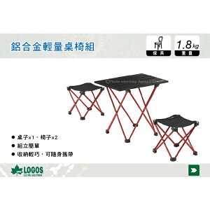 【MRK】日本LOGOS 鋁合金輕量桌椅組 隨身折疊桌椅 露營椅 登山 露營 No.73175065