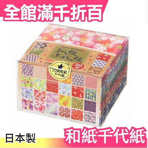【和紙 30種360枚入】日本製 和紙千代紙 工藝色紙 書籤文具75x75特價【小福部屋】