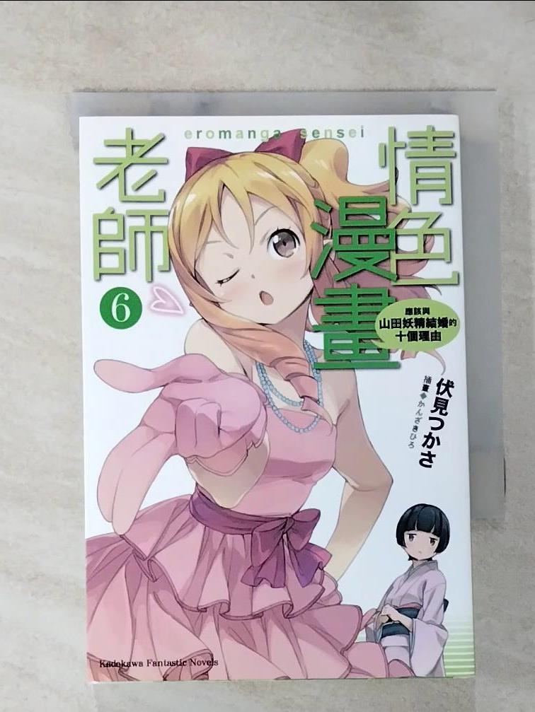 【書寶二手書T4／一般小說 HUI】情色漫畫老師 6-應該與山田妖精結婚的十個理由 伏見???
