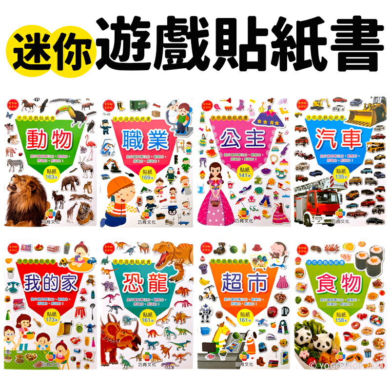 巧育 迷你遊戲貼紙書 /一款入(定50) 公主 動物 我的家 汽車 超市 恐龍 食物 職業 遊戲書 貼紙 黏貼書 安靜書 -益