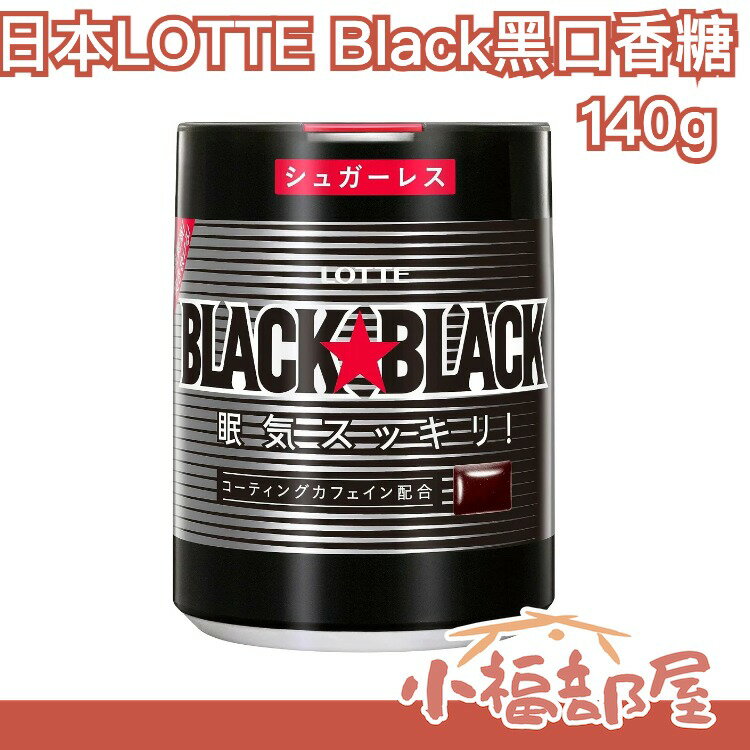 日本製 樂天 LOTTE Black 黑口香糖 140g 清醒 神清氣爽 薄荷 刺激 辣味 口香糖 上班【小福部屋】 0