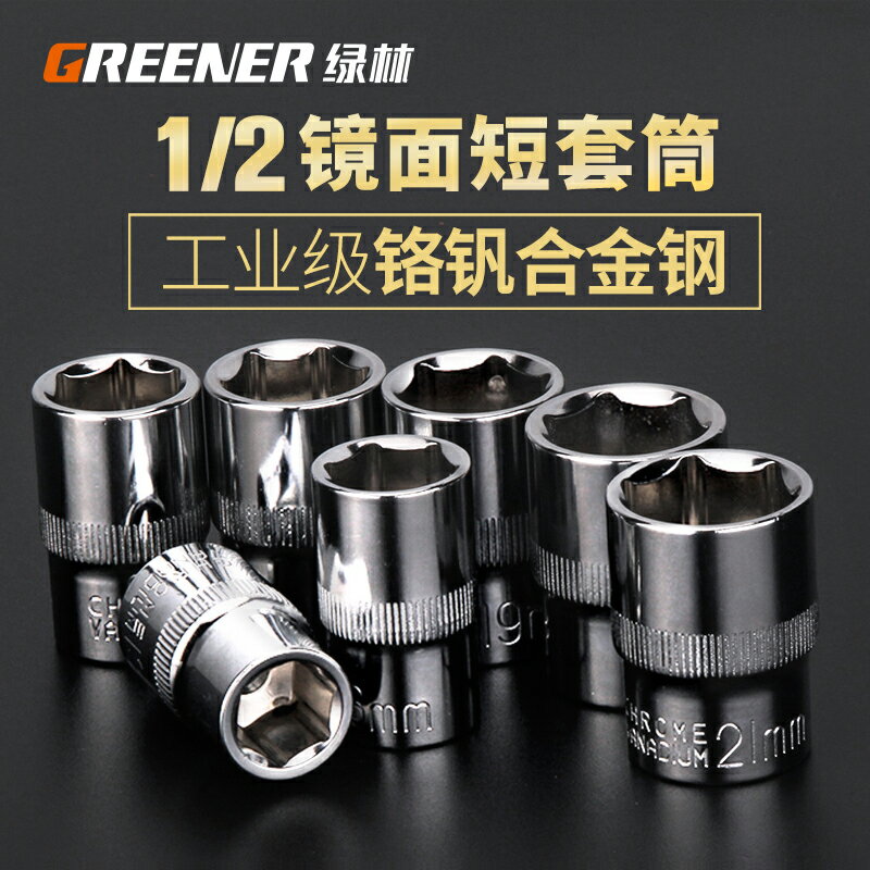綠林1/2短套筒頭大飛外六角棘輪扳手套筒8-32mm汽修維修五金工具
