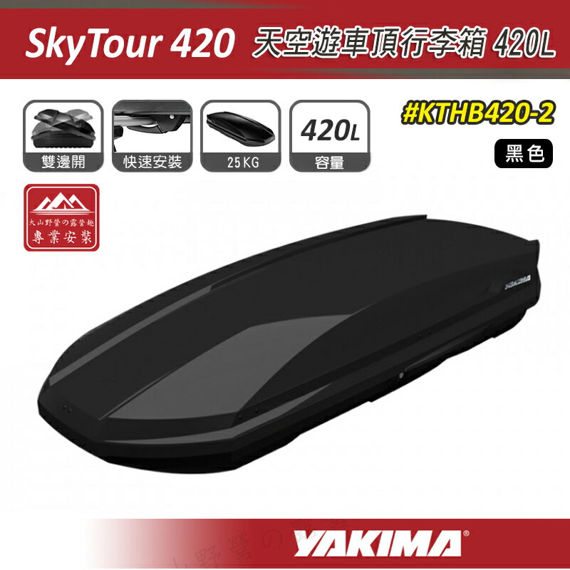 【露營趣】YAKIMA KTHB420-2 SkyTour 天空遊車頂行李箱 420L 黑色 雙開式 車頂箱 旅行箱 置物箱 漢堡