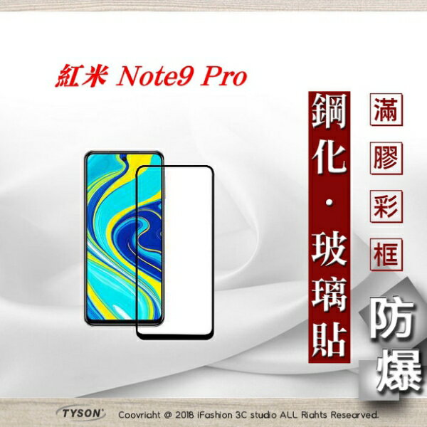 【愛瘋潮】99免運 現貨 螢幕保護貼 MIUI 紅米 Note9 Pro 2.5D滿版滿膠 彩框鋼化玻璃保護貼 9H 螢幕保護貼 鋼化貼