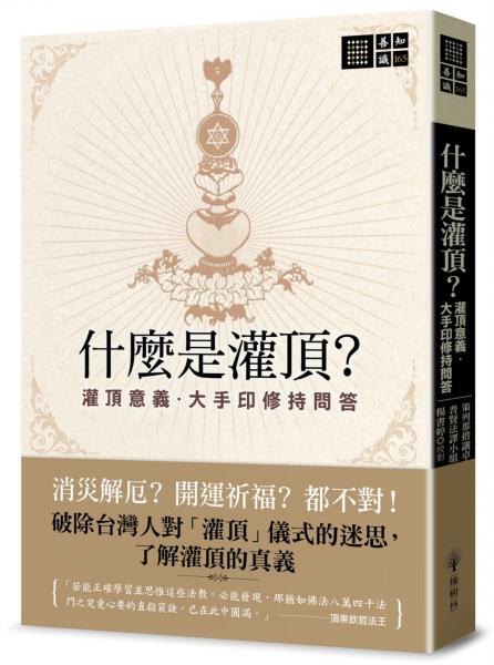 什麼是灌頂？──灌頂意義．大手印修持問答【城邦讀書花園】