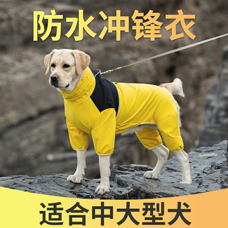 狗狗雨衣中型大型犬柴犬金毛邊牧拉布拉多寵物全包防水沖鋒衣雨披