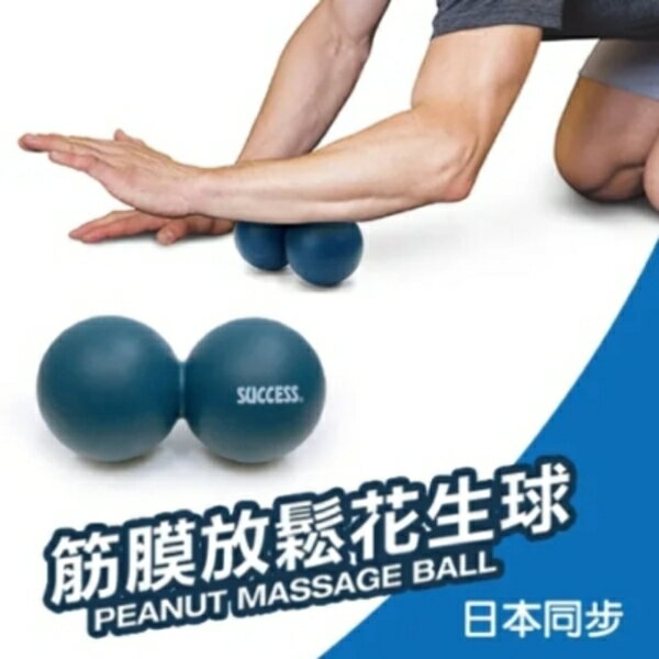 【成功 SUCCESS】 筋膜放鬆花生球 #S4747