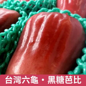 【仙菓園】台灣在地 六龜黑糖芭比 五顆入 單顆約220g
